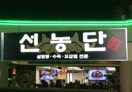 선농단