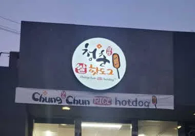 청춘 쌀핫도그