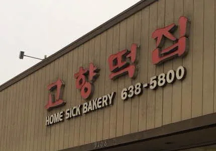 한양떡집 (OC)
