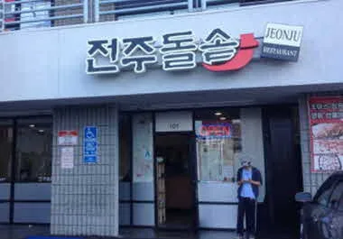 전주돌솥