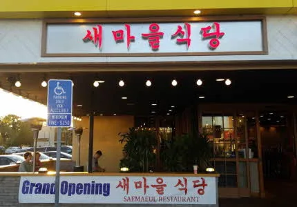 새마을식당