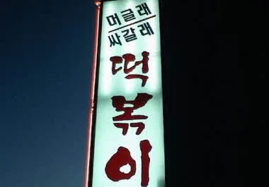 머글래싸갈래
