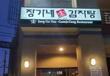 장가네 감자탕