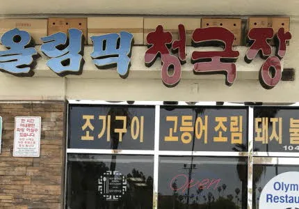 올림픽 청국장
