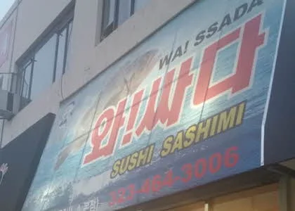 와싸다 횟집