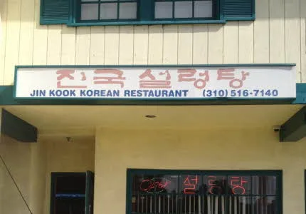 진국 설렁탕