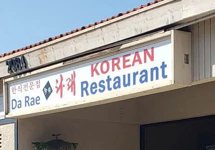 다래 식당