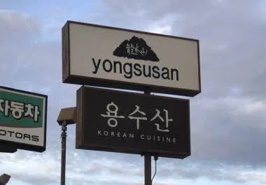 용수산