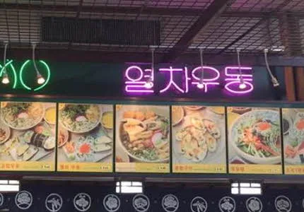 열차우동