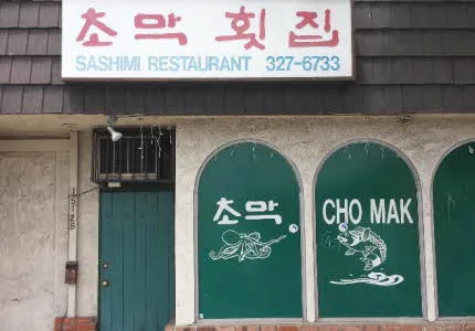 초막 횟집