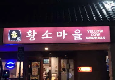황소마을