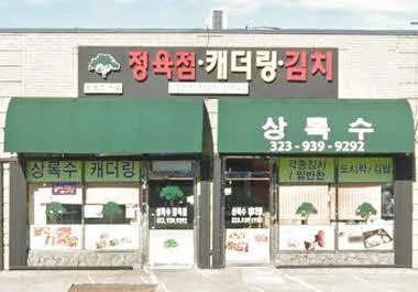 상록수캐더링