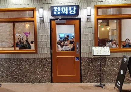 창화당 만두