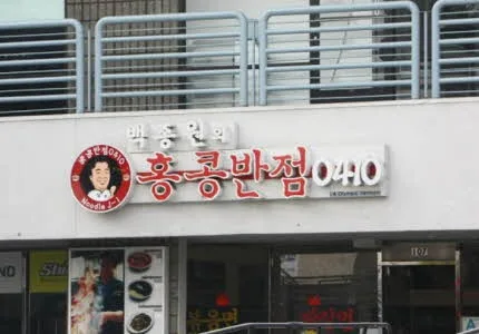 홍콩반점 0410
