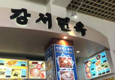 강서면옥 - 올림픽 갤러리아점