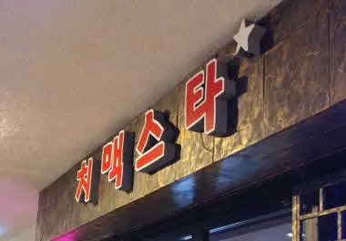 치맥스타