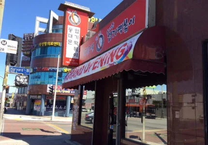 동대문 엽기떡볶이 (올림픽)