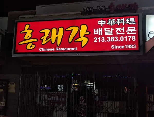 흥래각