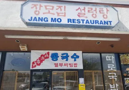 장모집
