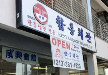 함흥회관