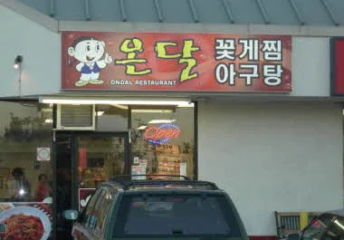 온달