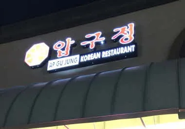 압구정