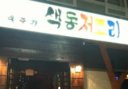색동저고리