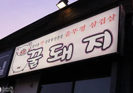 꿀돼지
