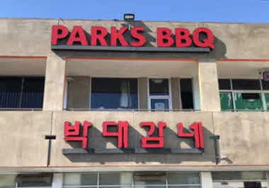 박대감네