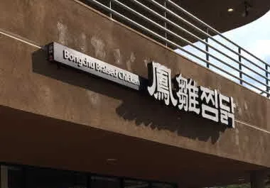 봉추찜닭