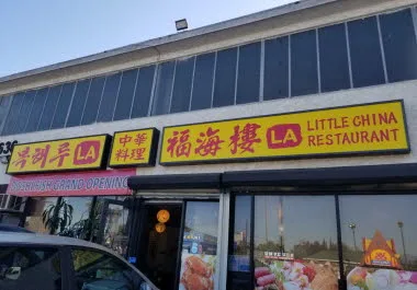 복해루
