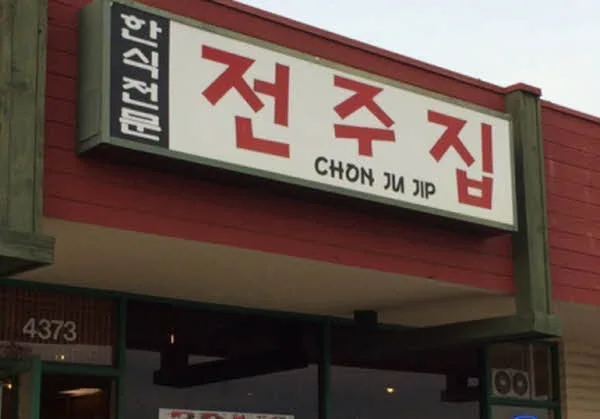 전주집